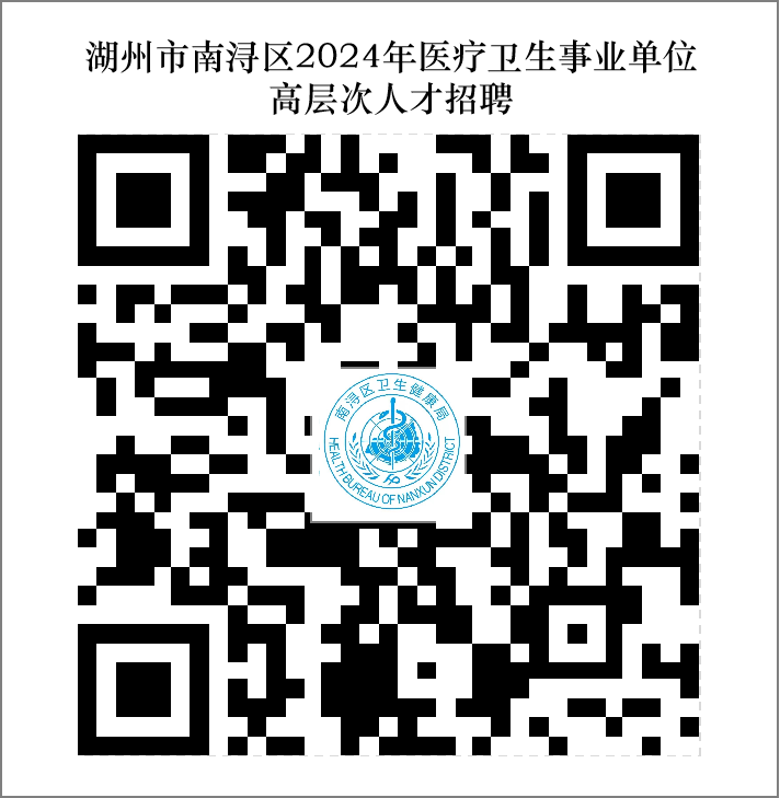 2024年湖州市南浔区医疗卫生事业单位高层次人才招聘公告(长期) 2024年湖州市南浔区医疗卫生事业单位高层次人才招聘公告(长期)