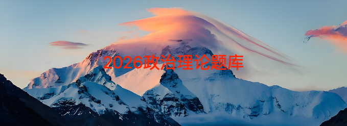 2025年度政治理论热点试题100题答案